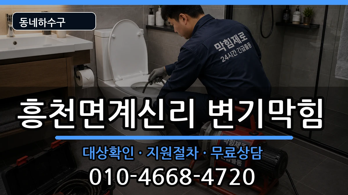 경기여주시흥천면계신리 변기막힘 경기여주시흥천면계신리 변기막힘 증상 처리 안내 이미지 2