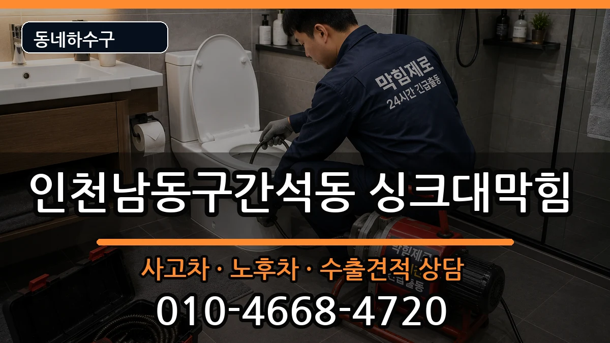 인천남동구간석동 싱크대막힘 인천남동구간석동 싱크대막힘 증상 처리 안내 이미지 1