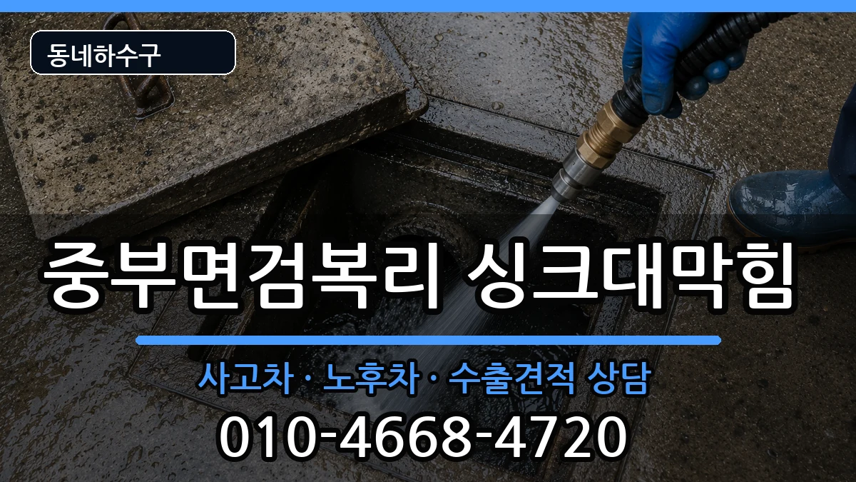 경기광주시중부면검복리  싱크대막힘 주의사항형