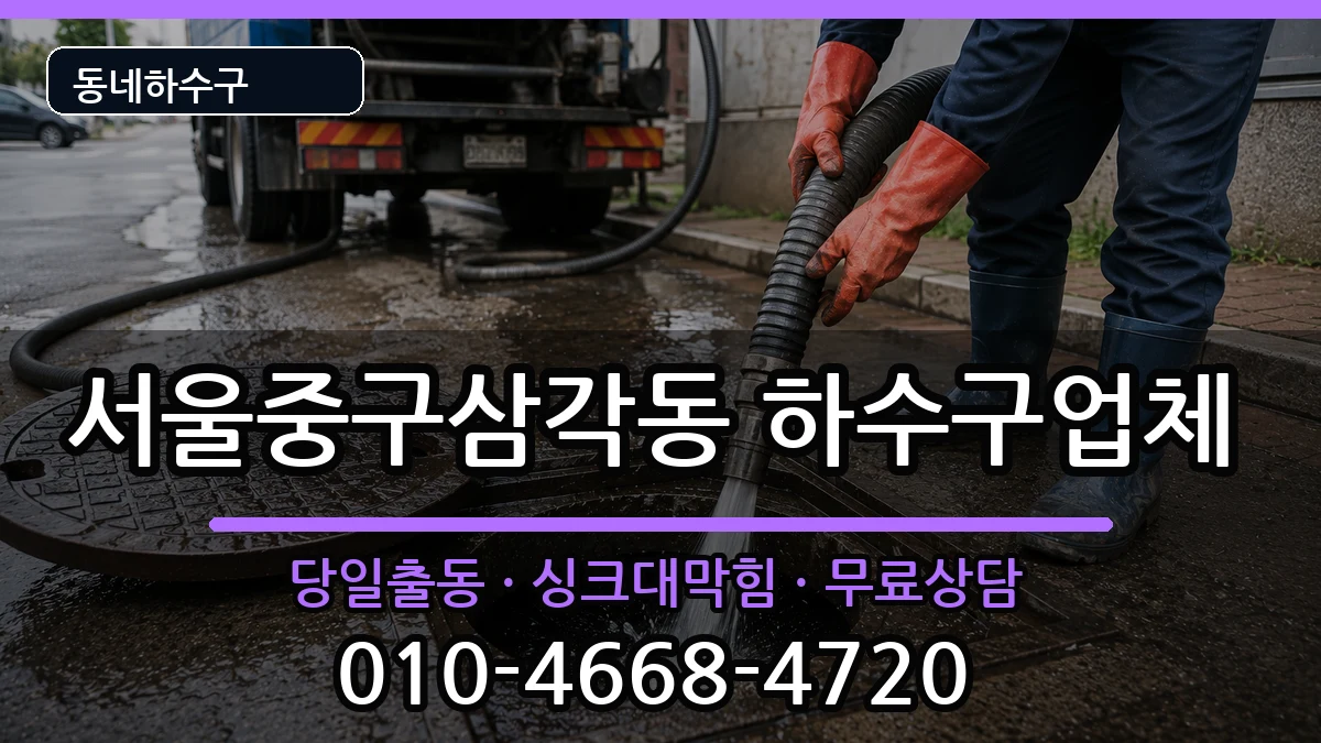 서울중구삼각동  하수구막힘 정보형
