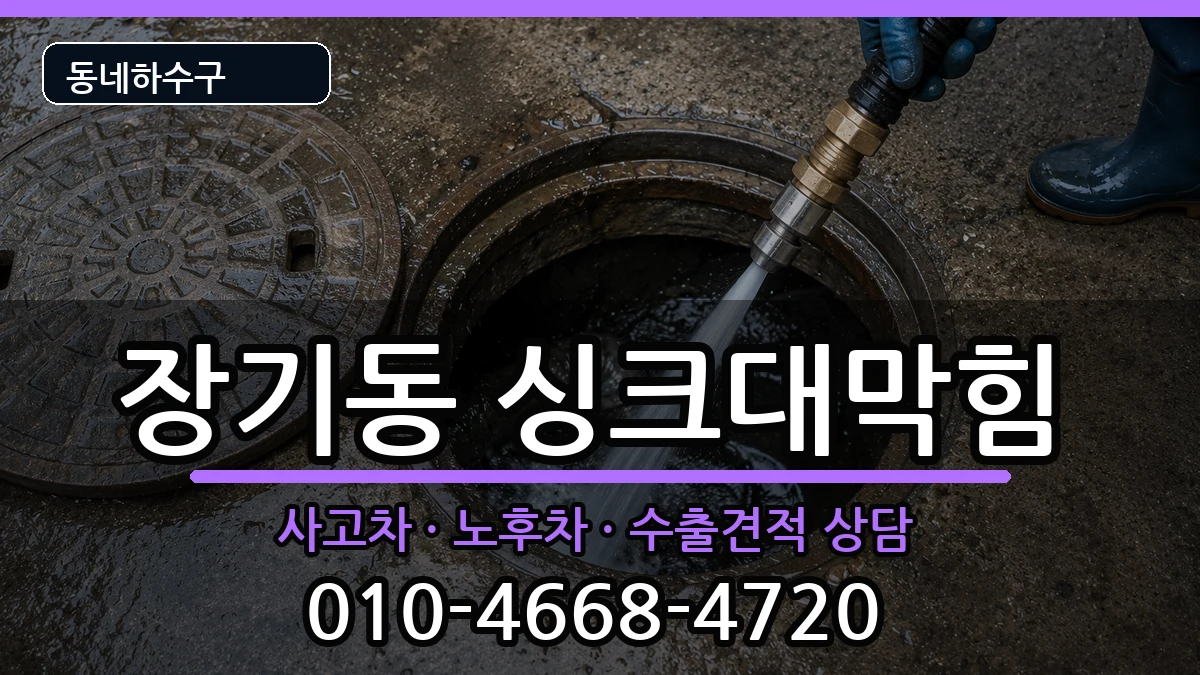 경기김포시장기동 싱크대막힘 경기김포시장기동 싱크대막힘 증상 처리 안내 이미지 3