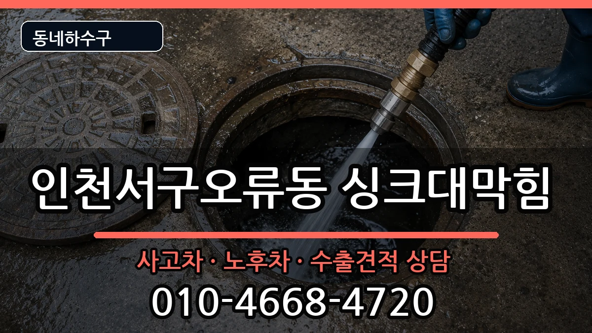 인천서구오류동 싱크대막힘 인천서구오류동 싱크대막힘 증상 처리 안내 이미지 2