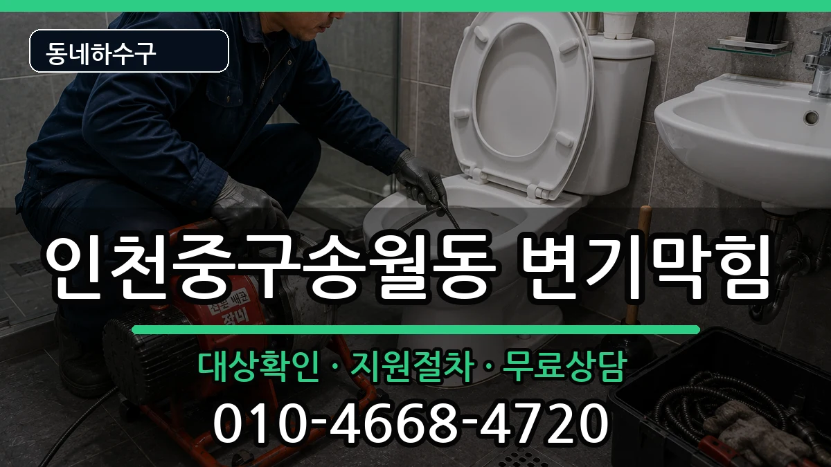 인천중구송월동 변기막힘 인천중구송월동 변기막힘 증상 처리 안내 이미지 3