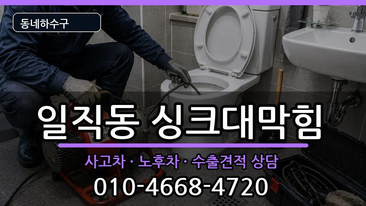 경기광명시일직동 싱크대막힘 경기광명시일직동 싱크대막힘 증상 처리 안내 이미지 2