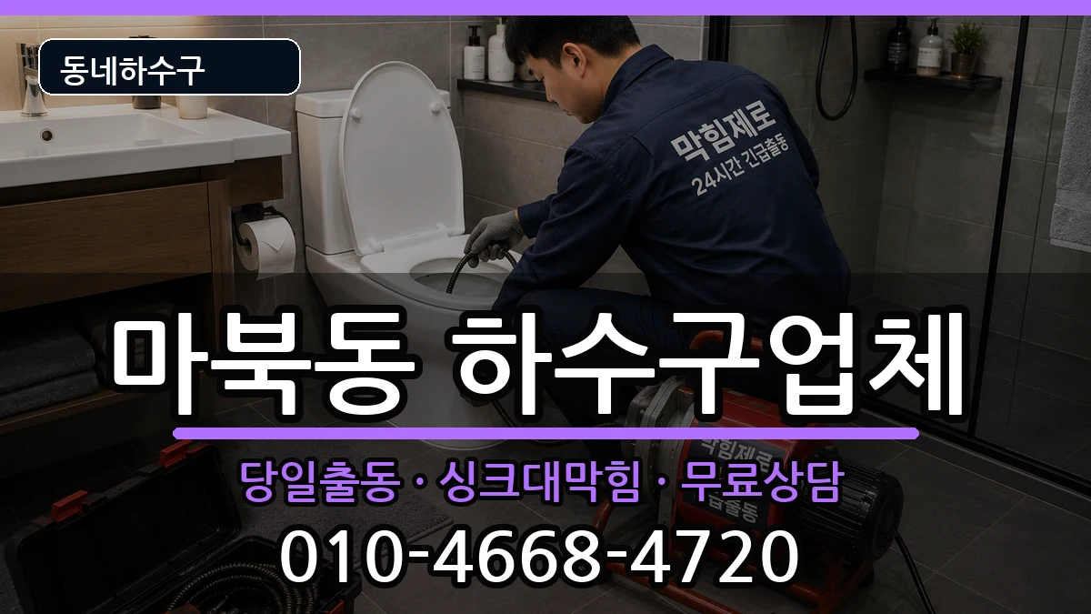 경기용인시기흥구마북동  하수구막힘 절차형