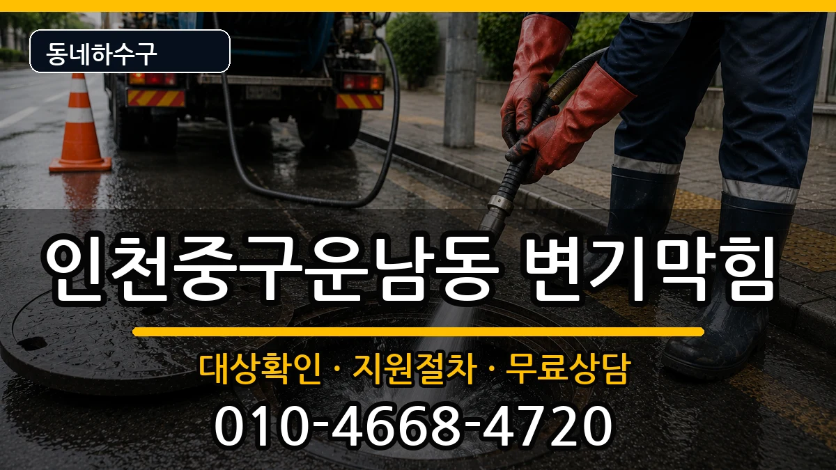 인천중구운남동 변기막힘 인천중구운남동 변기막힘 증상 처리 안내 이미지 3