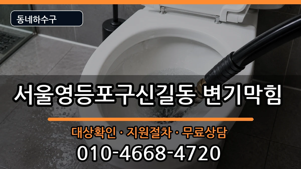 서울영등포구신길동 변기막힘 서울영등포구신길동 변기막힘 증상 처리 안내 이미지 2