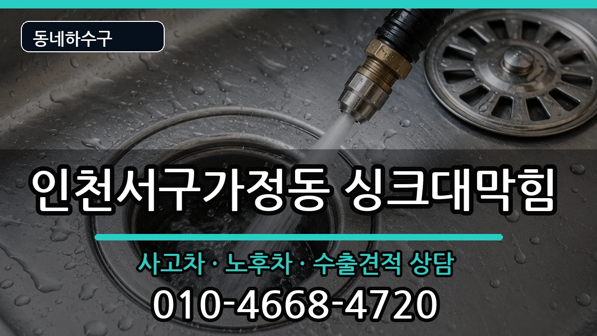 인천서구가정동 싱크대막힘 인천서구가정동 싱크대막힘 증상 처리 안내 이미지 3