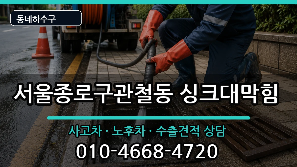 서울종로구관철동 싱크대막힘 서울종로구관철동 싱크대막힘 증상 처리 안내 이미지 1