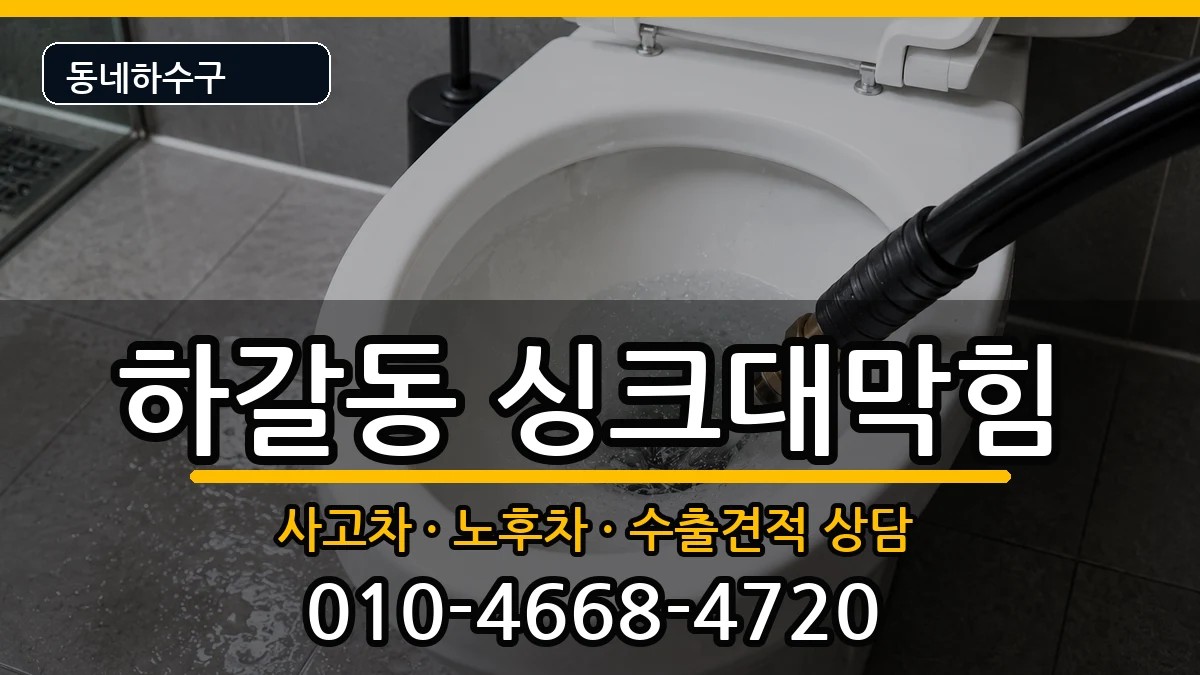 경기용인시기흥구하갈동 싱크대막힘 경기용인시기흥구하갈동 싱크대막힘 증상 처리 안내 이미지 2