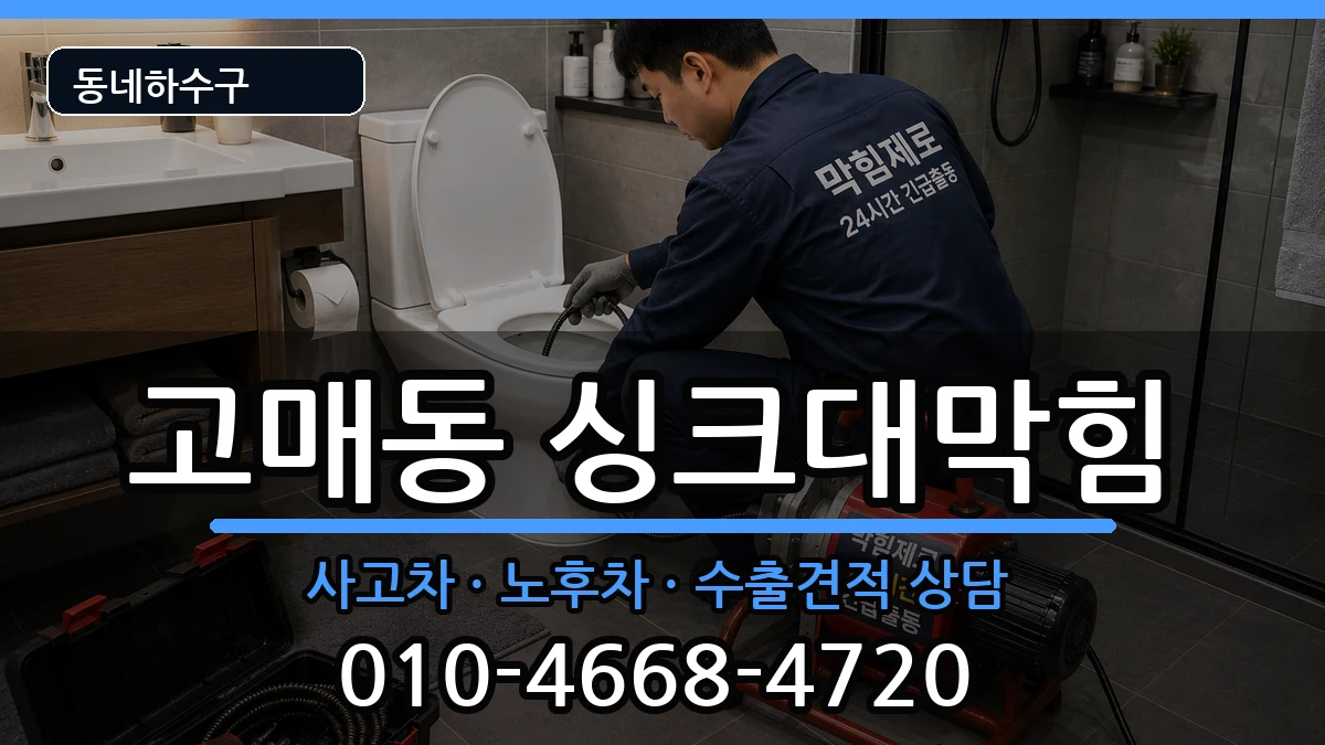 경기용인시기흥구고매동  싱크대막힘 절차형