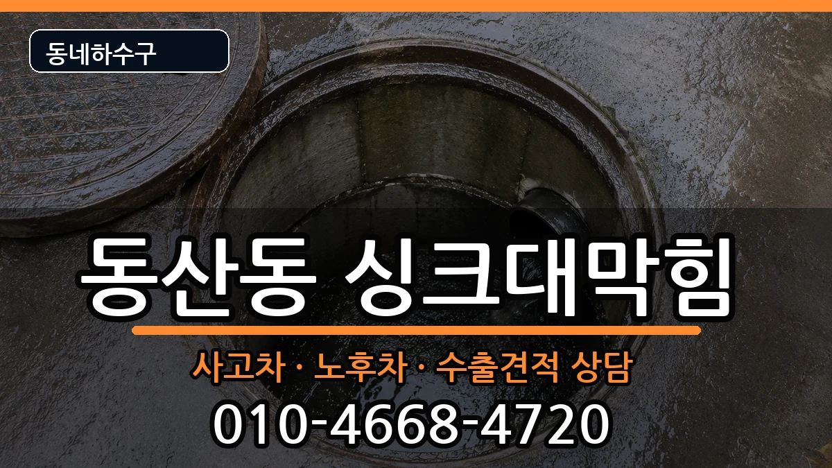 경기고양시덕양구동산동  싱크대막힘 FAQ형