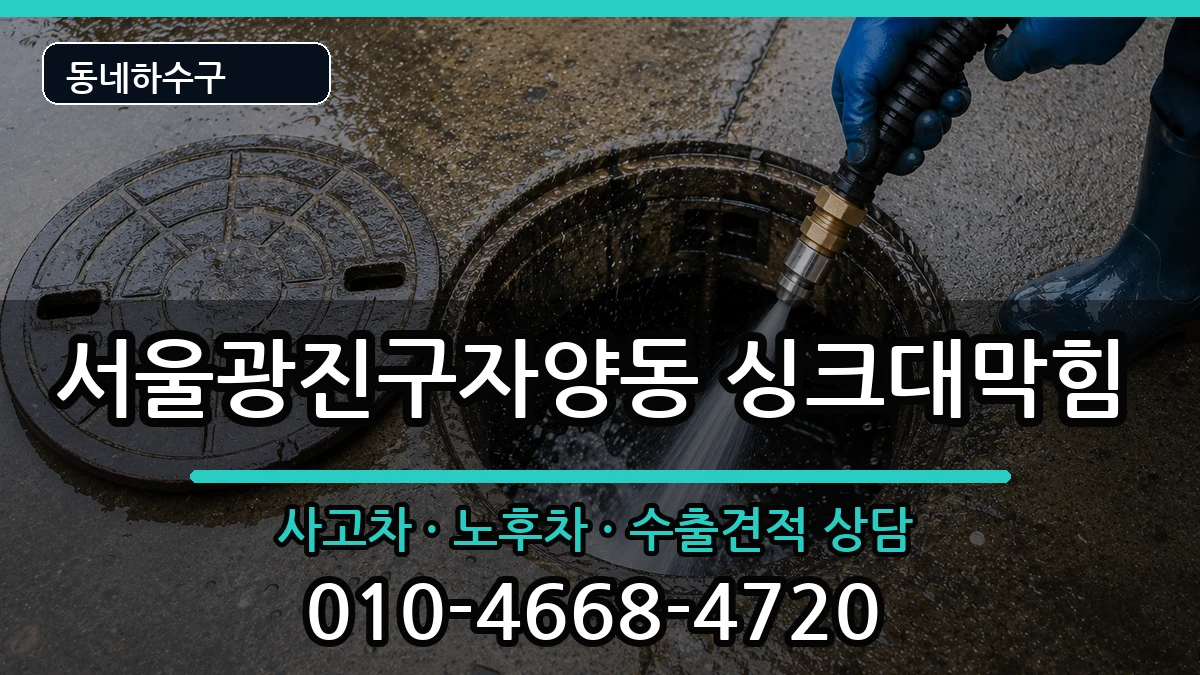 서울광진구자양동  싱크대막힘 FAQ형