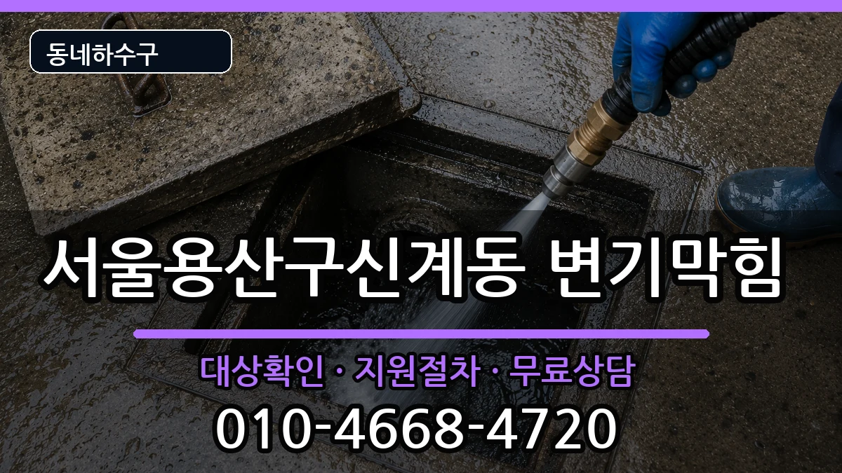 서울용산구신계동 변기막힘 서울용산구신계동 변기막힘 증상 처리 안내 이미지 3