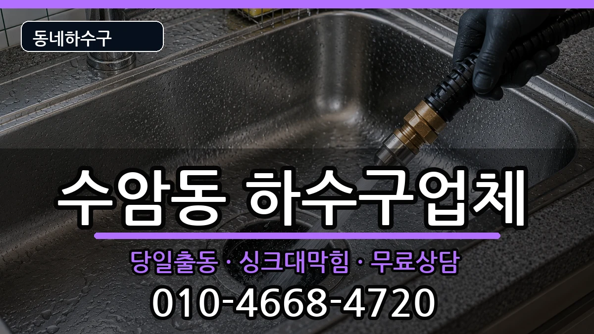 경기안산시상록구수암동 하수구막힘 경기안산시상록구수암동 하수구막힘 증상 처리 안내 이미지 1