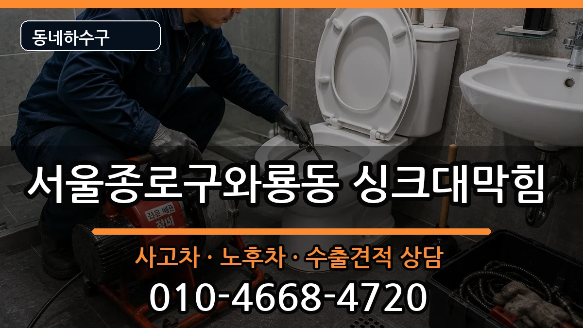 서울종로구와룡동 싱크대막힘 서울종로구와룡동 싱크대막힘 증상 처리 안내 이미지 2