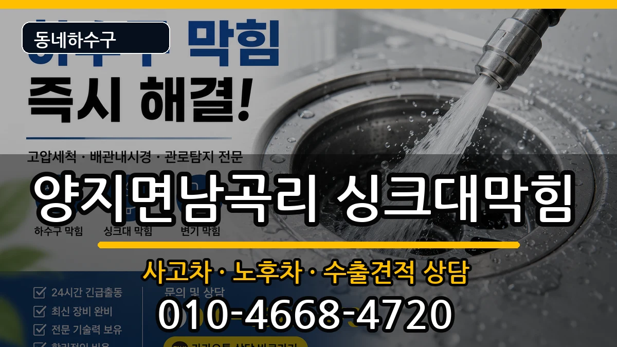 경기용인시처인구양지면남곡리 싱크대막힘 경기용인시처인구양지면남곡리 싱크대막힘 증상 처리 안내 이미지 1