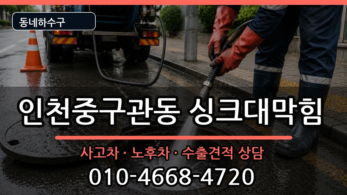 인천중구관동 싱크대막힘 인천중구관동 싱크대막힘 증상 처리 안내 이미지 1