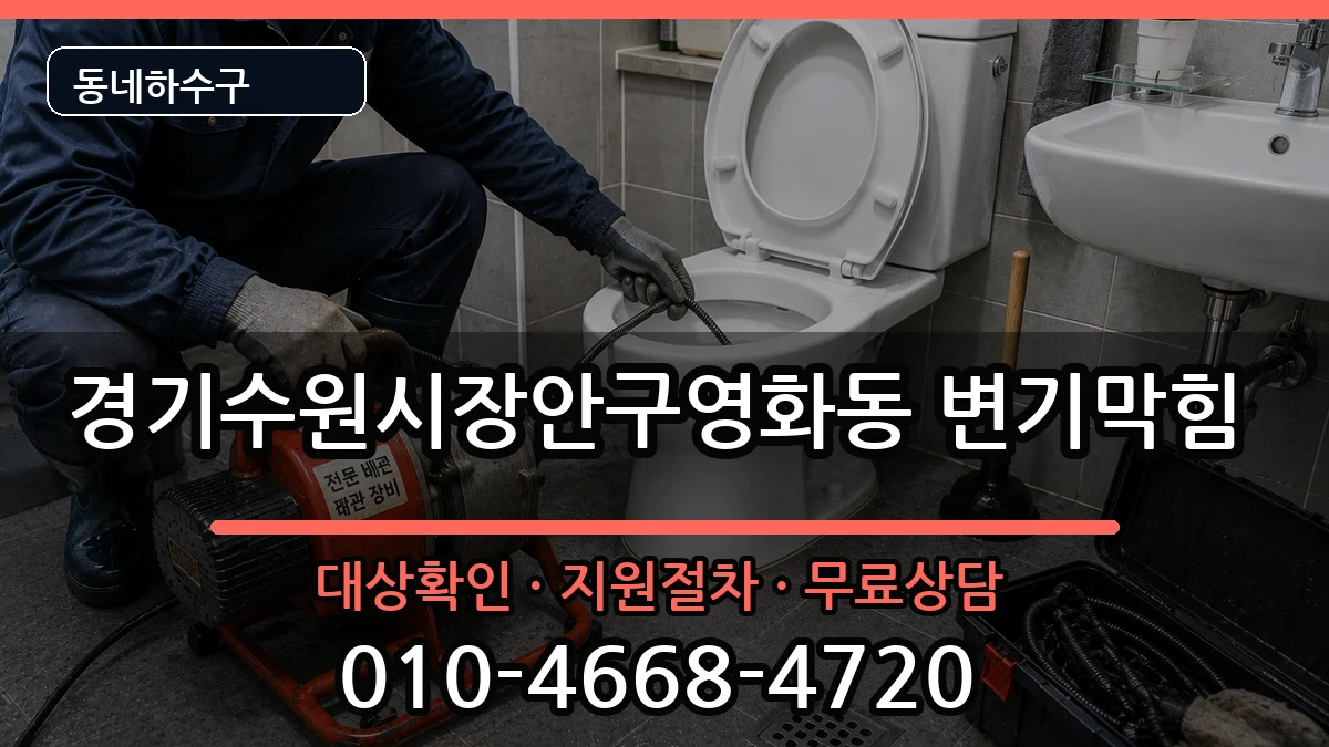 경기수원시장안구영화동 변기막힘 경기수원시장안구영화동 변기막힘 증상 처리 안내 이미지 3