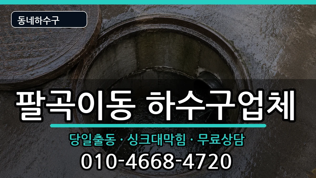 경기안산시상록구팔곡이동 하수구막힘 경기안산시상록구팔곡이동 하수구막힘 증상 처리 안내 이미지 1
