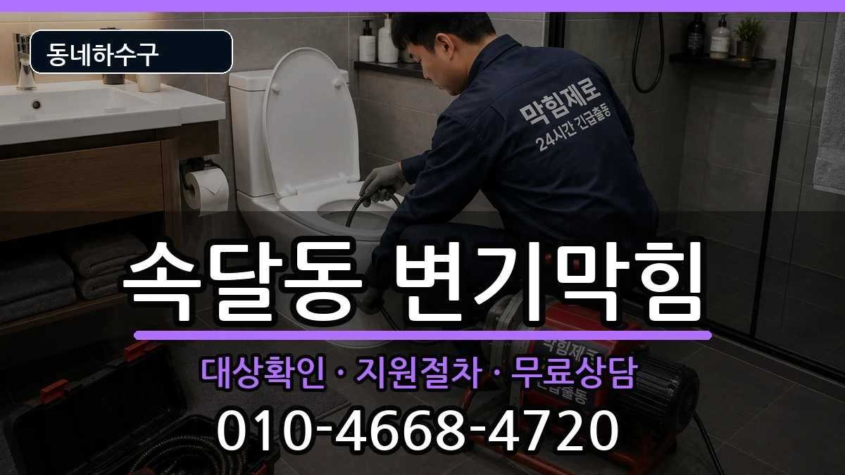경기군포시속달동  변기막힘 절차형