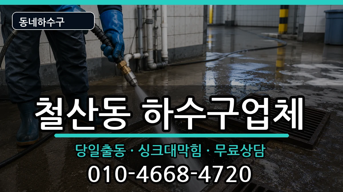 경기광명시철산동  하수구막힘 지역형