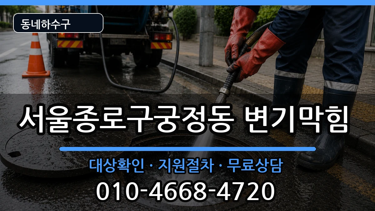 서울종로구궁정동 변기막힘 서울종로구궁정동 변기막힘 증상 처리 안내 이미지 2