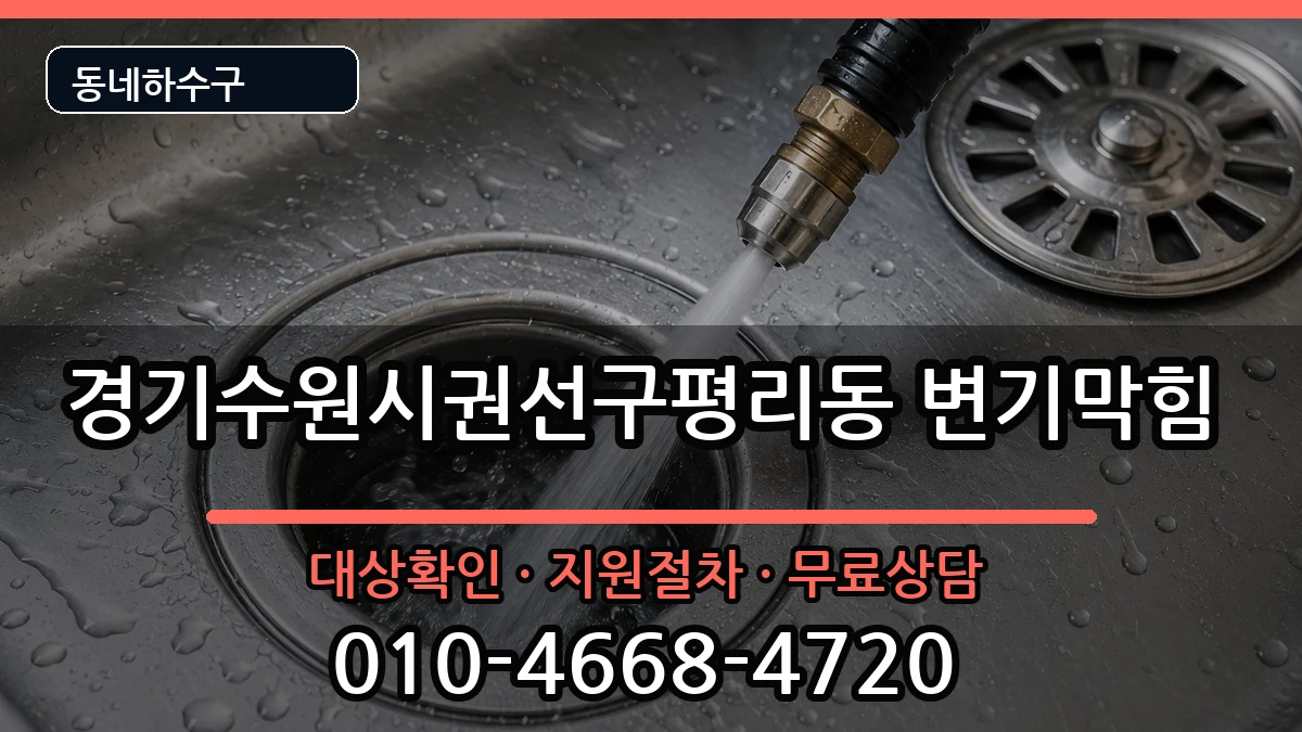 경기수원시권선구평리동  변기막힘 비용형