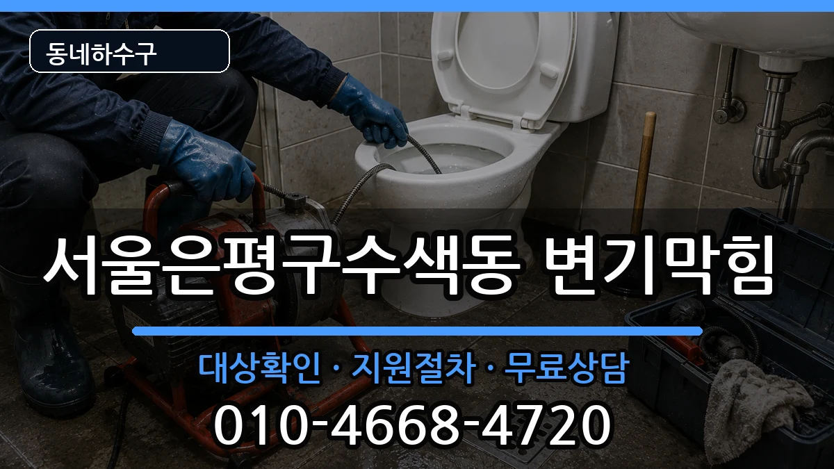 서울은평구수색동  변기막힘 비교형