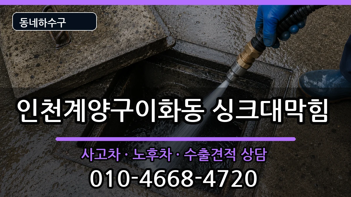 인천계양구이화동 싱크대막힘 증상 처리 안내 이미지 1