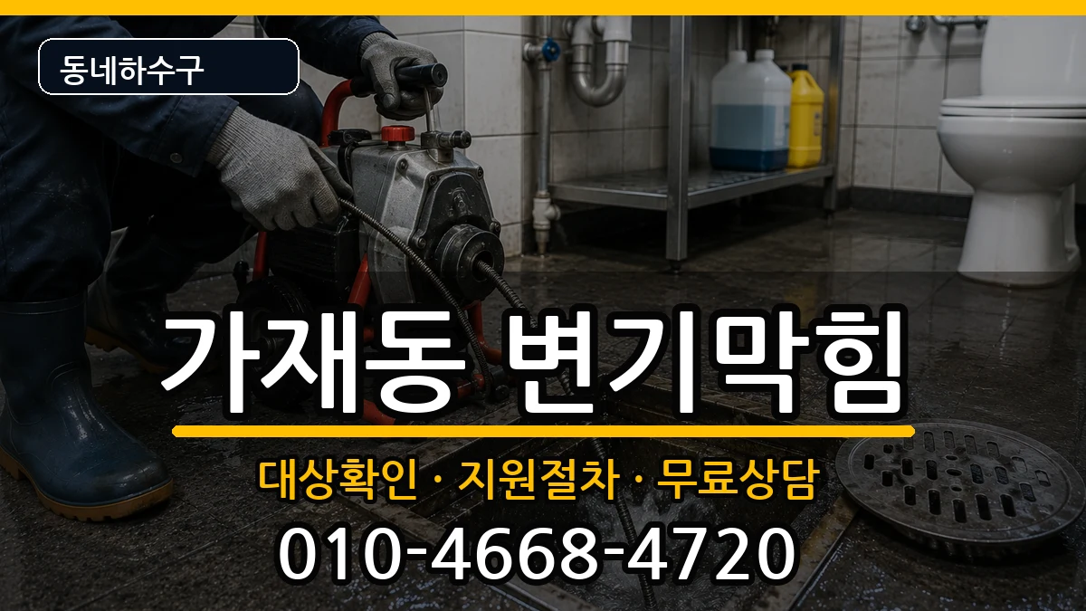 경기평택시가재동  변기막힘 정보형