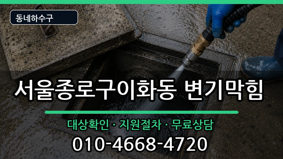서울종로구이화동 변기막힘 서울종로구이화동 변기막힘 증상 처리 안내 이미지 3