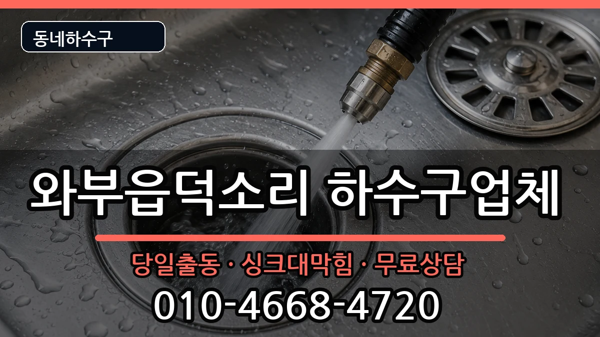 경기남양주시와부읍덕소리  하수구막힘 비용형