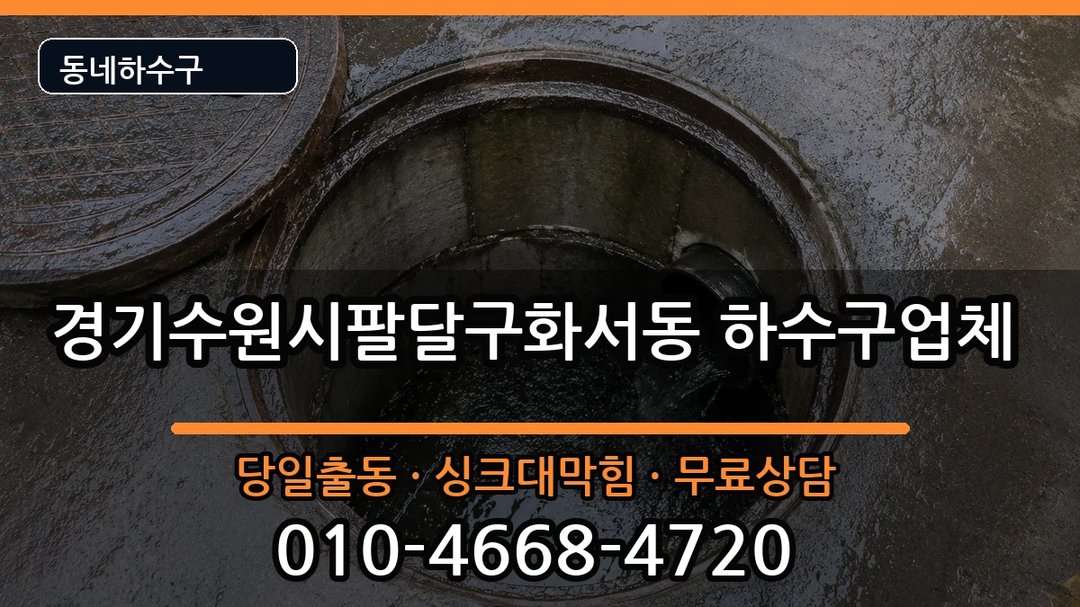 경기수원시팔달구화서동  하수구막힘 FAQ형