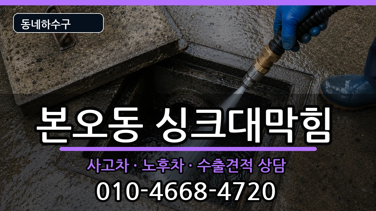 경기안산시상록구본오동 싱크대막힘 증상 처리 안내 이미지 3