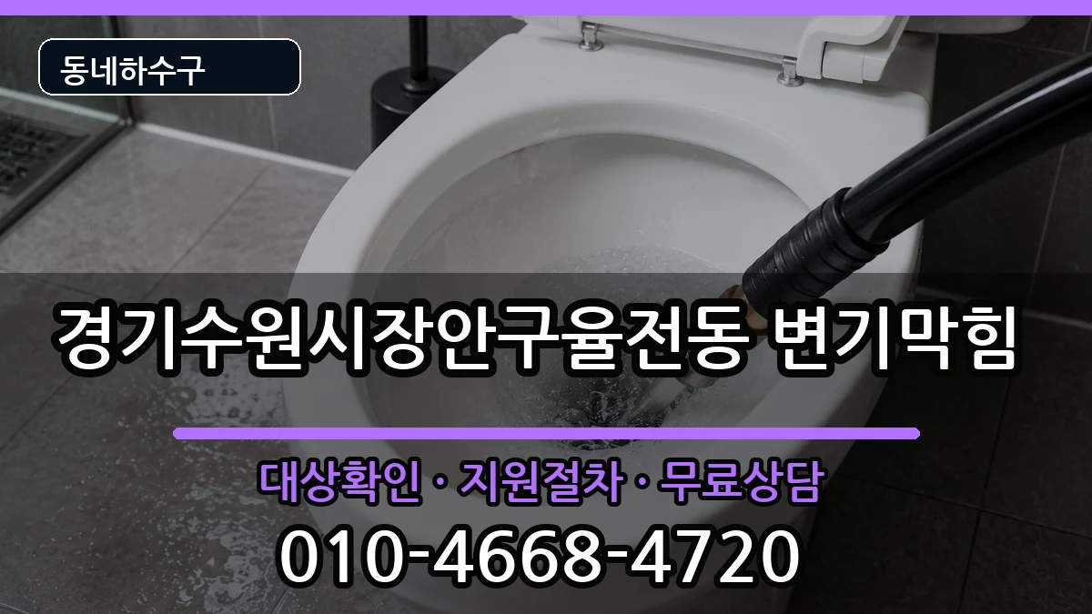 경기수원시장안구율전동 변기막힘 경기수원시장안구율전동 변기막힘 증상 처리 안내 이미지 3
