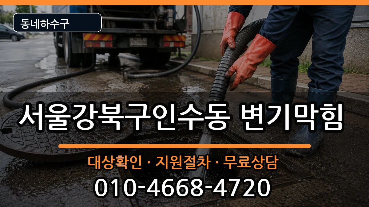 서울강북구인수동  변기막힘 정보형