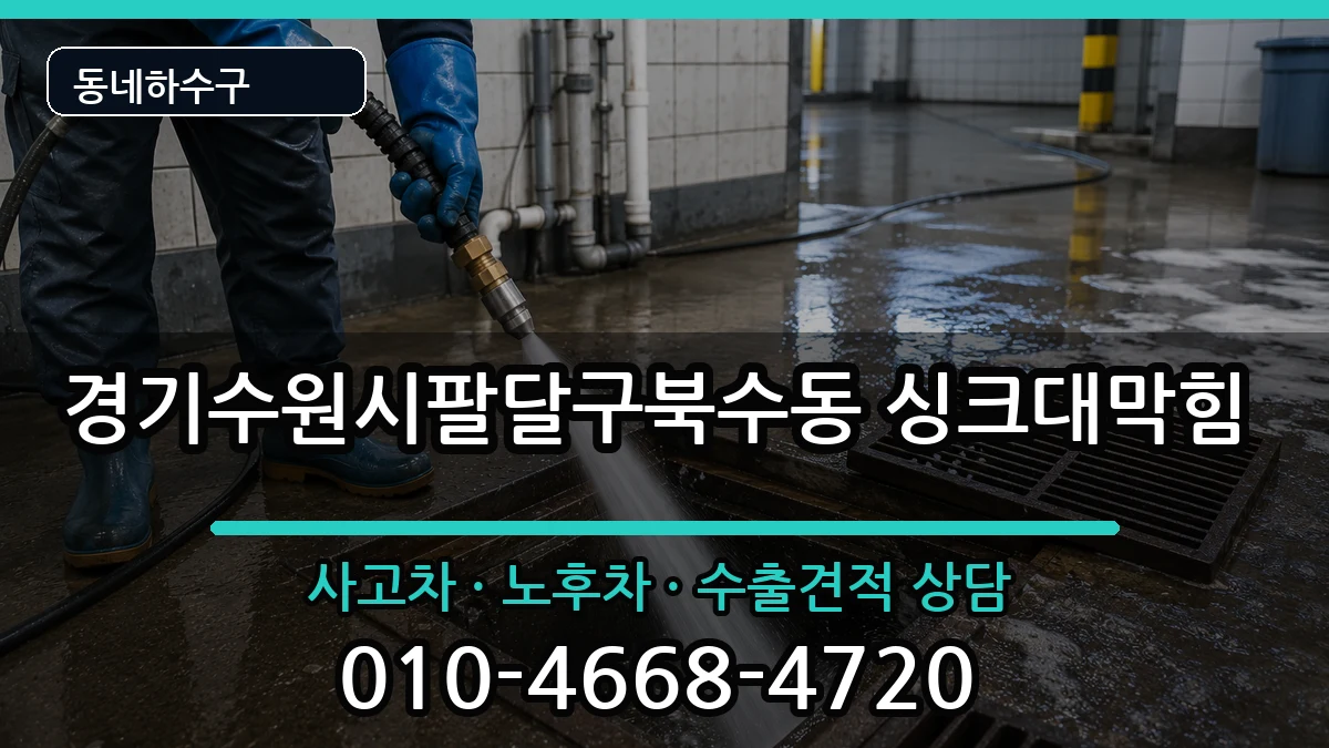 경기수원시팔달구북수동 싱크대막힘 경기수원시팔달구북수동 싱크대막힘 증상 처리 안내 이미지 2