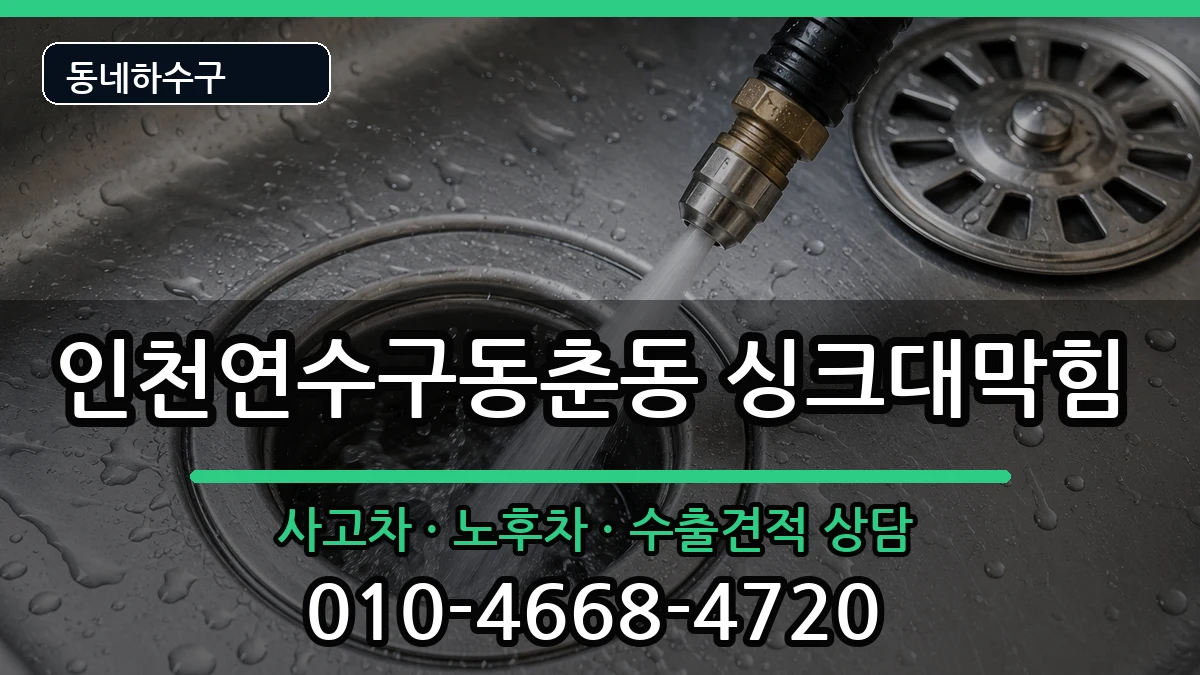 인천연수구동춘동 싱크대막힘 인천연수구동춘동 싱크대막힘 증상 처리 안내 이미지 1