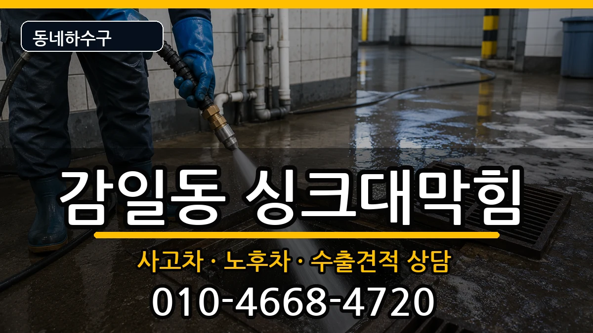 경기하남시감일동 싱크대막힘 경기하남시감일동 싱크대막힘 증상 처리 안내 이미지 2