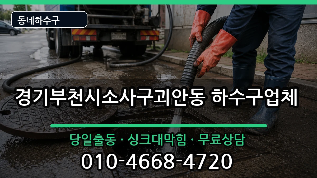 경기부천시소사구괴안동 하수구막힘 경기부천시소사구괴안동 하수구막힘 증상 처리 안내 이미지 3