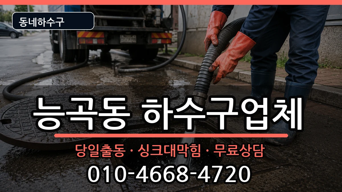 경기시흥시능곡동 하수구막힘 경기시흥시능곡동 하수구막힘 증상 처리 안내 이미지 2