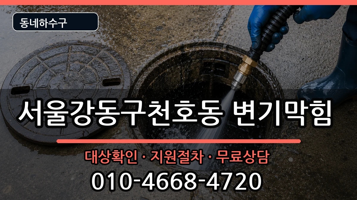 서울강동구천호동  변기막힘 FAQ형