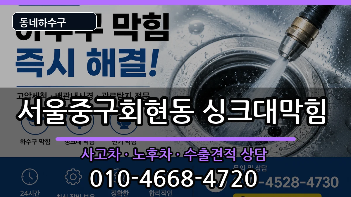 서울중구회현동 싱크대막힘 서울중구회현동 싱크대막힘 증상 처리 안내 이미지 3