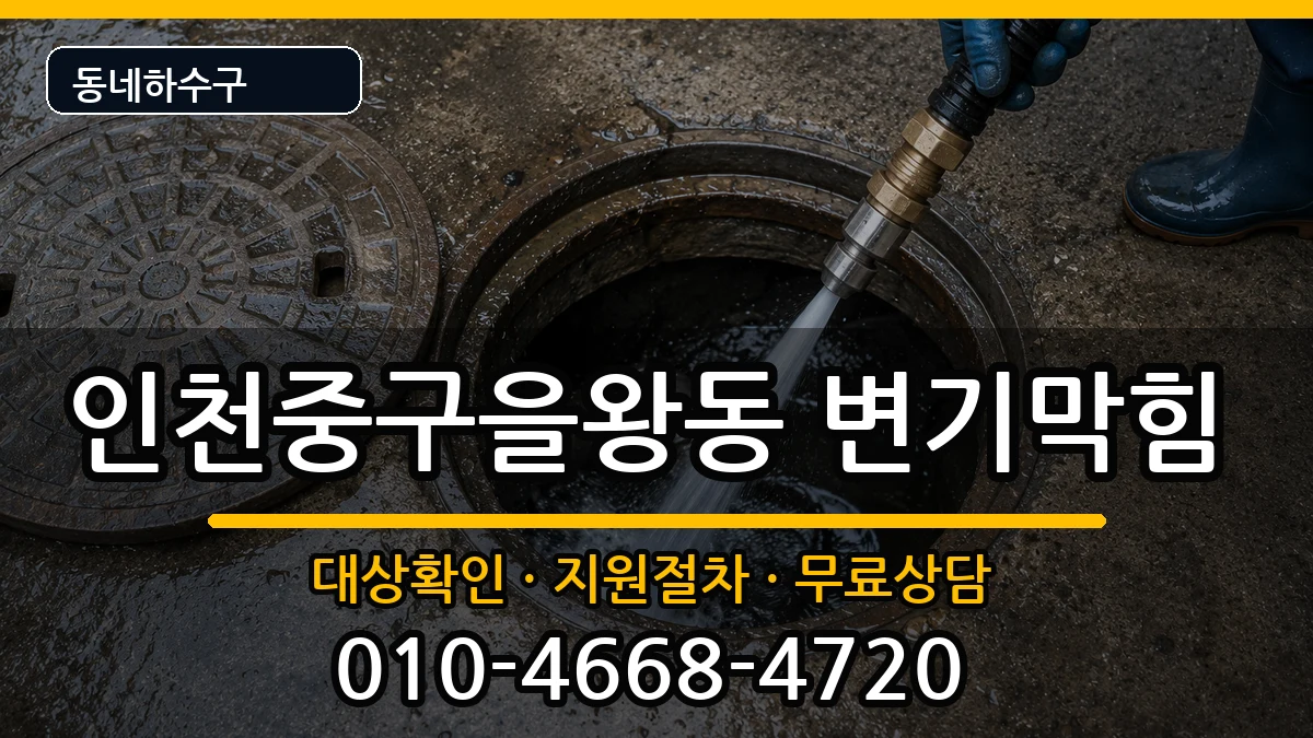 인천중구을왕동 변기막힘 인천중구을왕동 변기막힘 증상 처리 안내 이미지 1