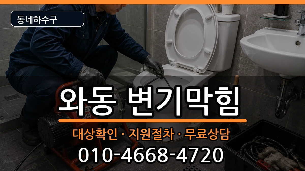 경기안산시단원구와동 변기막힘 증상 처리 안내 이미지 1