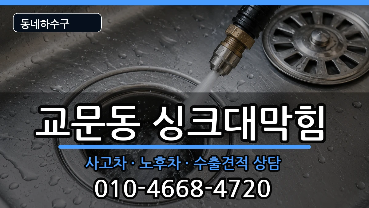 경기구리시교문동 싱크대막힘 경기구리시교문동 싱크대막힘 증상 처리 안내 이미지 1