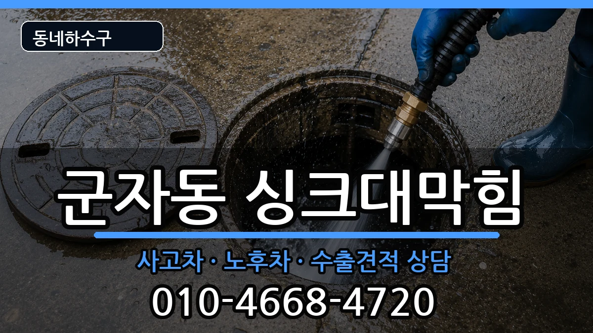 경기시흥시군자동 싱크대막힘 증상 처리 안내 이미지 1