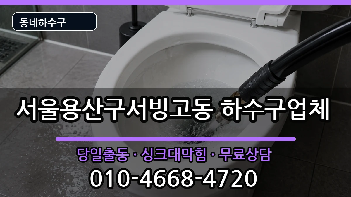 서울용산구서빙고동 하수구막힘 서울용산구서빙고동 하수구막힘 증상 처리 안내 이미지 3