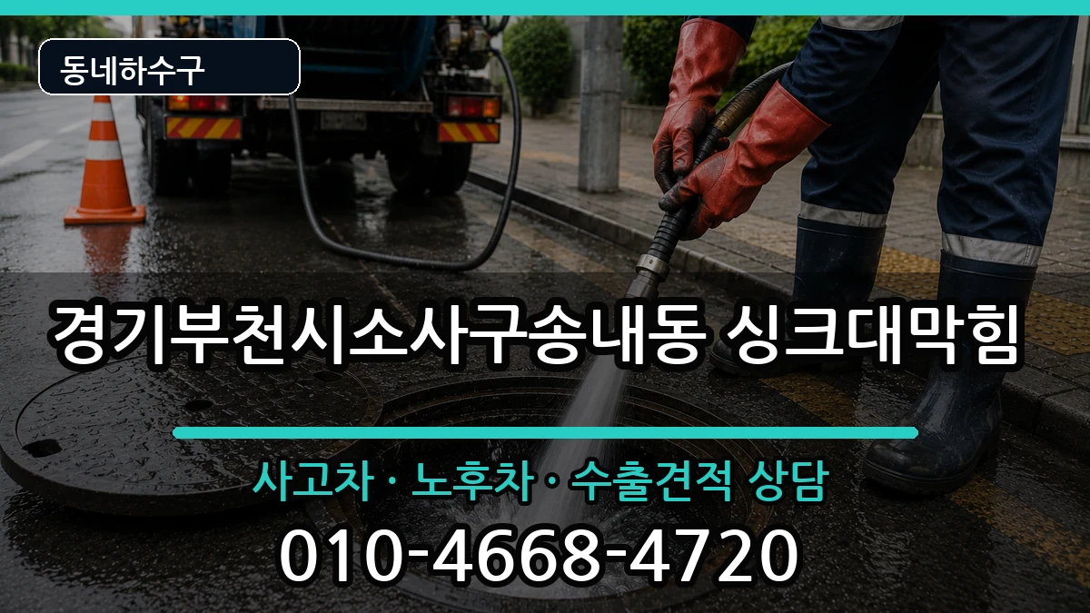 경기부천시소사구송내동 싱크대막힘 경기부천시소사구송내동 싱크대막힘 증상 처리 안내 이미지 1